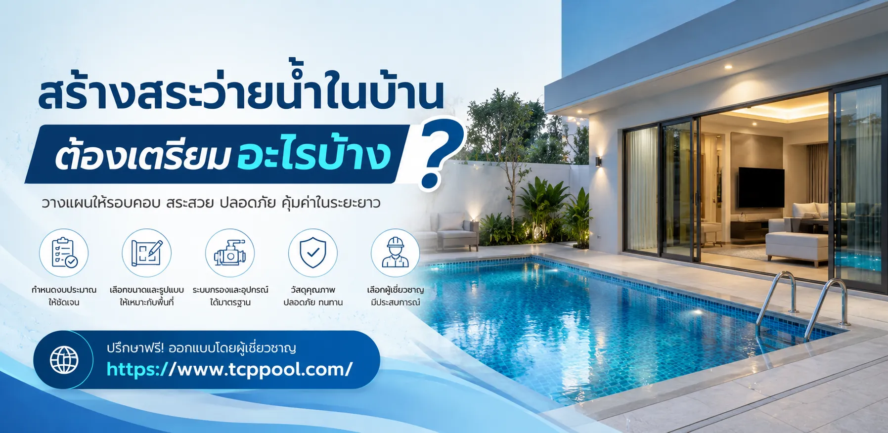 สร้างสระว่ายน้ำในบ้านต้องเตรียมอะไรบ้าง